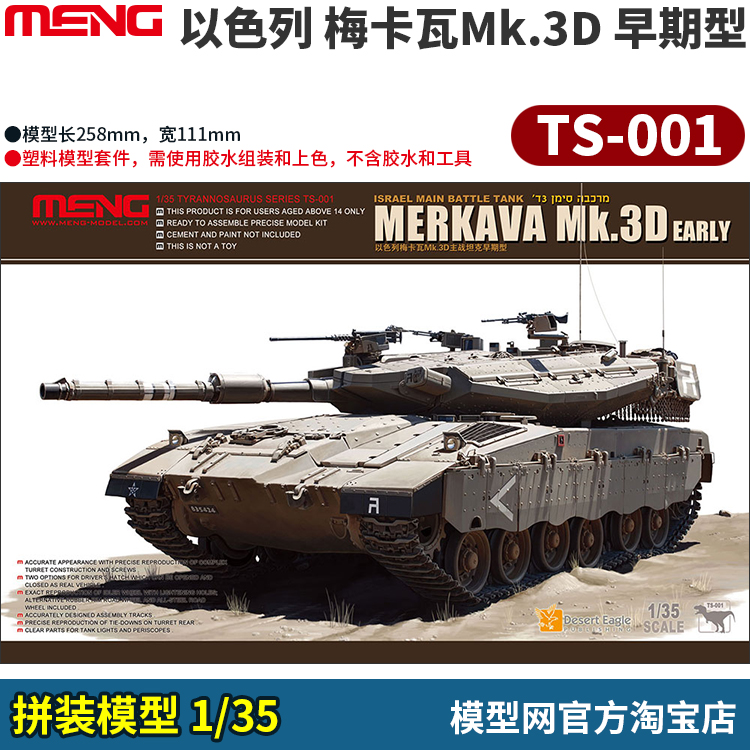 拼装模型MENG1/35梅卡瓦3D