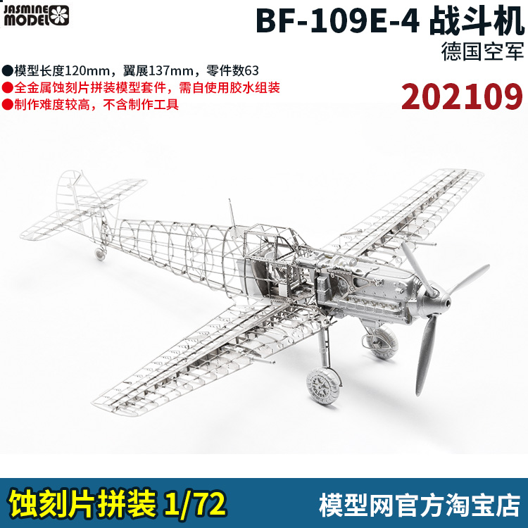 1/72BF-109E-4战斗机高难度