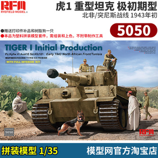 模型网 拼装 麦田 RFM 5050 1/35 虎1 极初期型 1943 北非 全内构