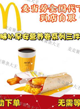 麦当劳早餐火腿扒早安营养卷系列三件套薯饼油条豆浆代下全国通用