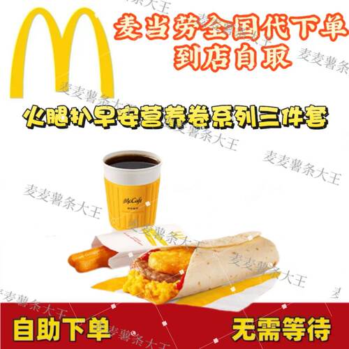 麦当劳早餐火腿扒早安营养卷系列三件套薯饼油条豆浆代下全国通用