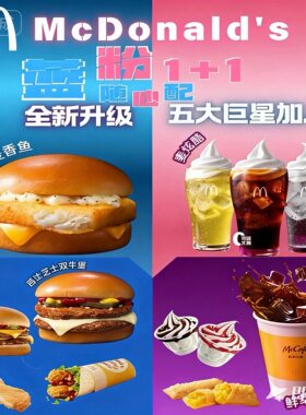麦当劳新品随心配麦香鱼双吉高达牛堡麦炫酷冰咖可乐新地全国通用