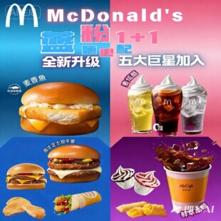 麦当劳新品随心配麦香鱼双吉高达牛堡麦炫酷冰咖可乐新地全国通用