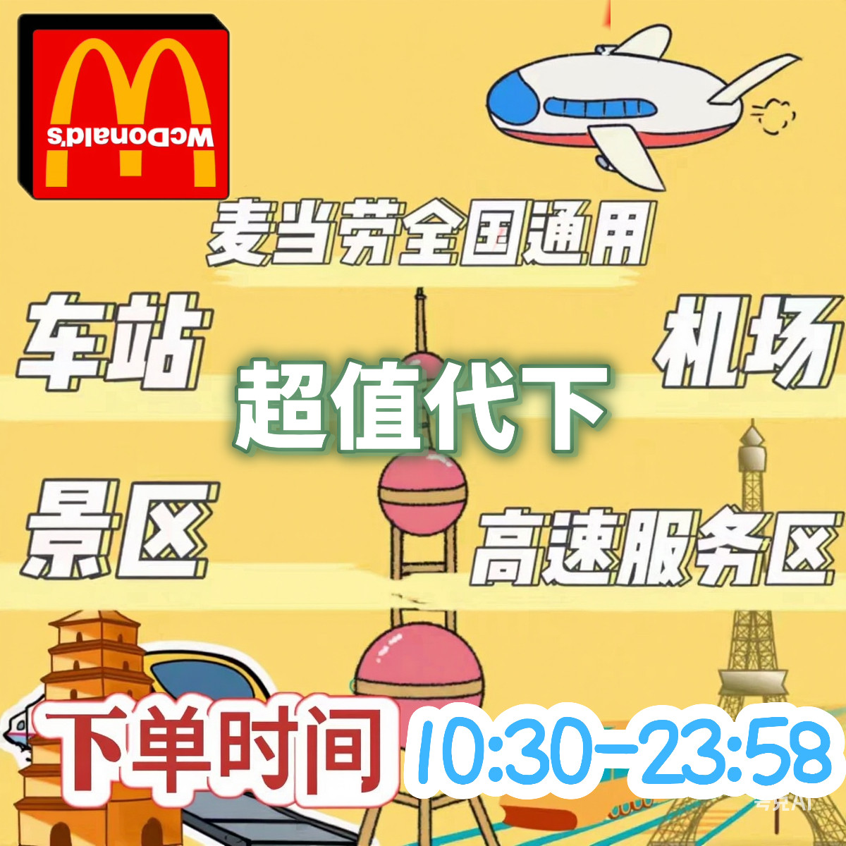 麦当劳机场景区高铁动车站特殊餐厅汉堡薯条辣翅超值代下全国通用
