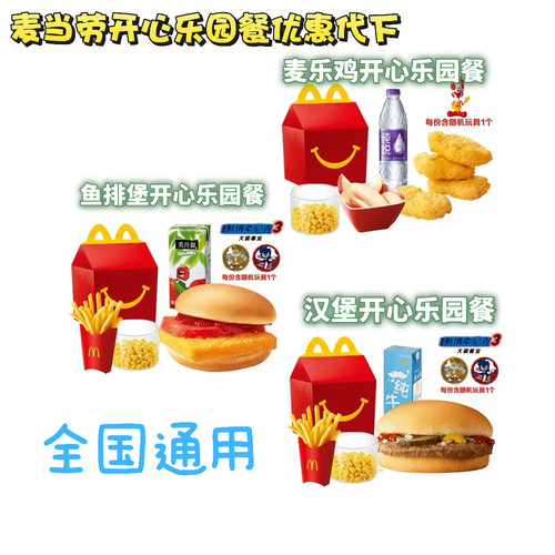 麦当劳开心乐园餐代下全国通用