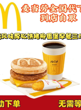 麦当劳新爆款回归枫糖风味厚松饼猪柳蛋堡系列三件套任选全国通用