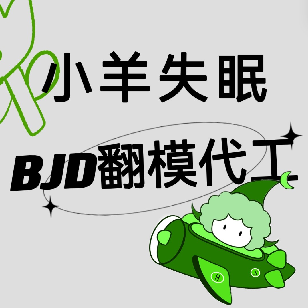 【小羊失眠】BJD翻模代工 进BJD/SJD/胶皮