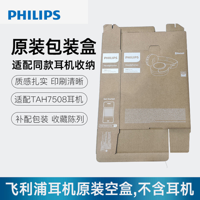 飞利浦TAH7508耳机原厂正品外包装盒包材无耳机仅外包装盒