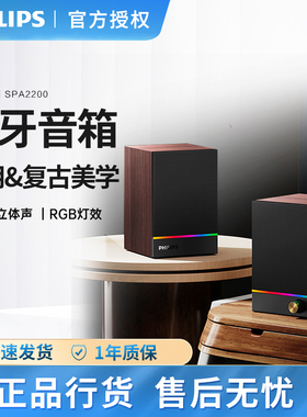 飞利浦SPA2200电脑蓝牙音箱RGB木质家用桌面多媒体USB有线小音响