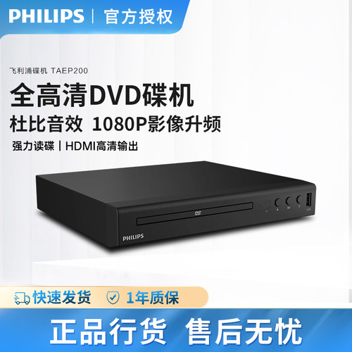 Philips/飞利浦 TAEP200强力读碟CD VCD DVD影碟机播放机器非蓝光 - 封面