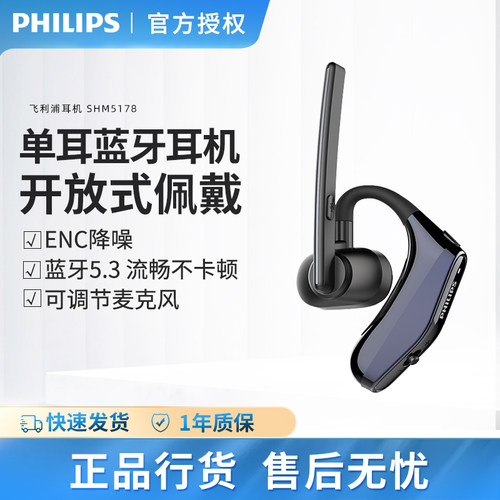 飞利浦SHM5178单耳式商务会议开车无线蓝牙通话安卓手机通用耳机
