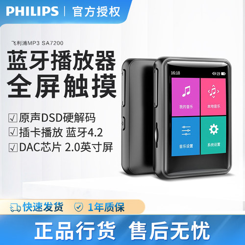 飞利浦sa7200蓝牙mp3发烧级