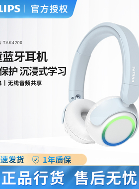 飞利浦TAK4200头戴式蓝牙儿童听力小学生网课学习低分贝保护耳机