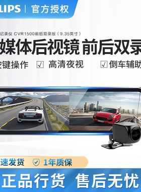 飞利浦行车记录仪CVR1500高清前后双录流媒体星光夜视加强后视镜