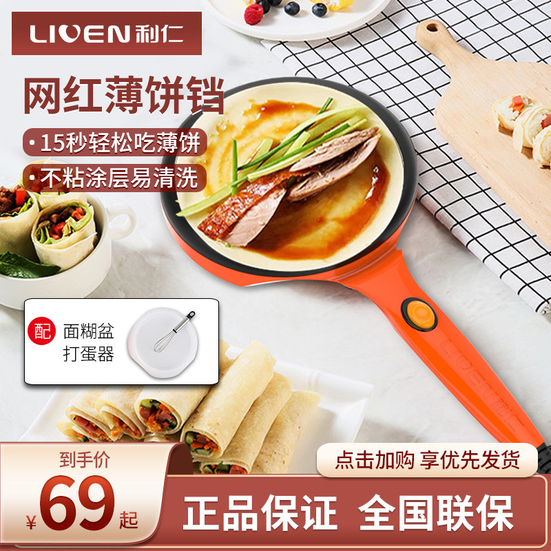 利仁薄饼机春饼皮机薄饼铛电饼铛家用小型迷你自动断电烙饼机