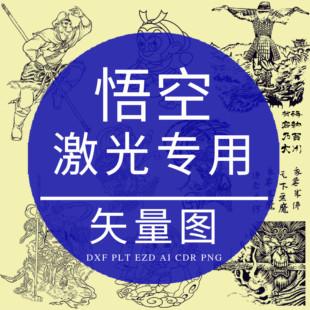 孙悟空CAD激光雕刻打标矢量图至尊宝斗战胜佛DXF镭雕PLT设计制作
