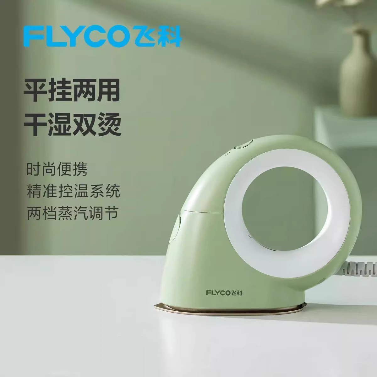 飞科电熨斗手持家用小型挂烫熨烫机蒸汽便携式电烫斗熨衣服FI9328