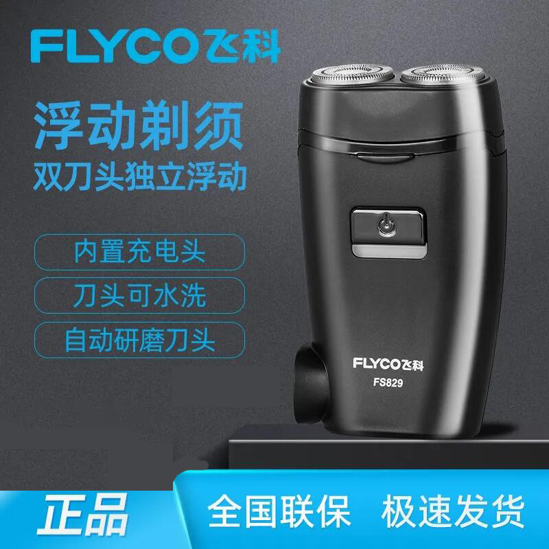 飞科剃须刀男士充电动刮胡刀正品剃胡须刀直充快充水洗FS829