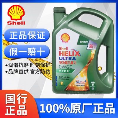 壳牌机油锐净超凡喜力0w20全合成润滑油