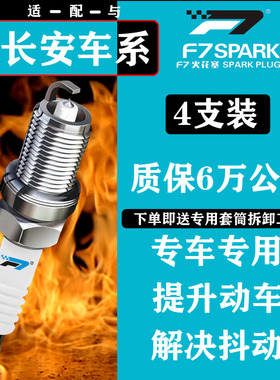 适配长安奔奔CS15CS35CS75CS55凌轩悦翔逸动锐睿专车用铱金火花塞