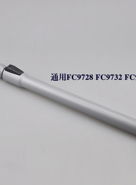 适合飞利浦吸尘器硬管伸缩管金属管加长杆子FC9728 FC9732 FC9735