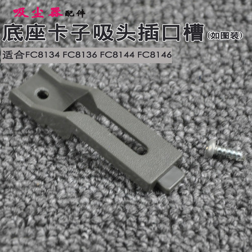 适合飞利浦吸尘器FC8134FC8136底座底板卡子吸头插口槽支架刷子架