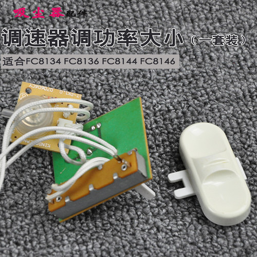 适合飞利浦吸尘器FC8134FC8136FC8144FC8146功率大小调速器线路板