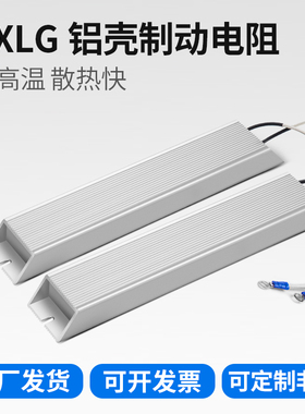 RXLG铝壳刹车电阻50W60W80W100W150W200W300W400W500W800W1000W