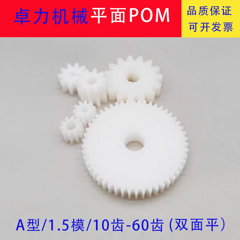 1.5模10齿-60齿POM尼龙平面齿轮