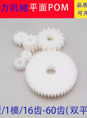 塑料POMA型平面1模16齿-60齿塑料齿轮传动配件模型