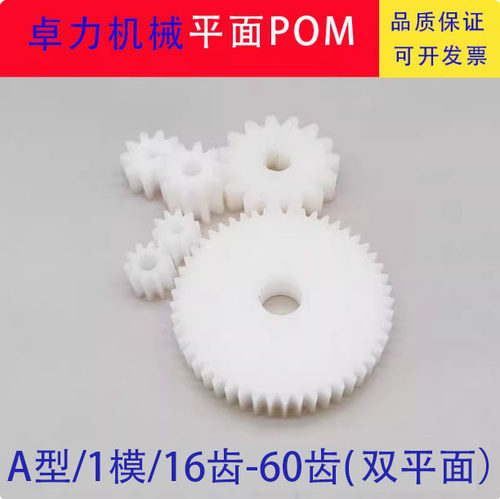 塑料POMA型平面1模16齿-60齿