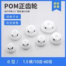 1.5模10齿 60齿塑料尼龙凸台精密齿轮机械传递齿轮配件大全