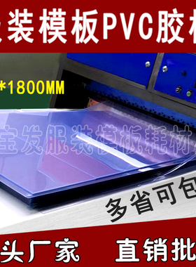服装模板PVC胶板模板耗材制作材料透明PET胶板激光机专用服装模板