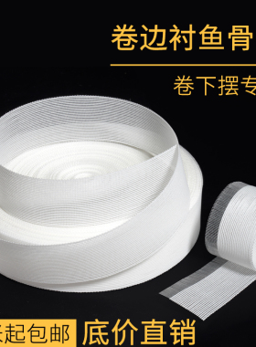 高密卷边鱼刺包边服装模板耗材下脚摆卷边神器服装辅料鱼骨马尾衬