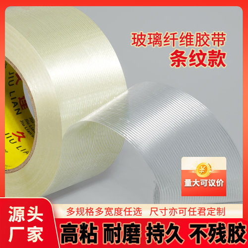 高粘不留痕纤维胶带久连