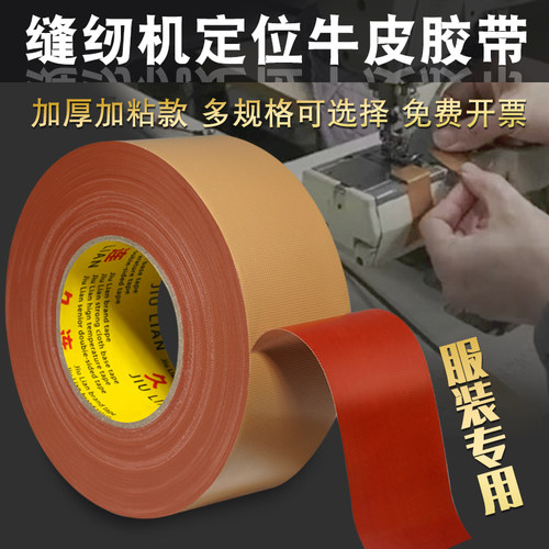 久连牌高粘服装模板专用胶带包邮