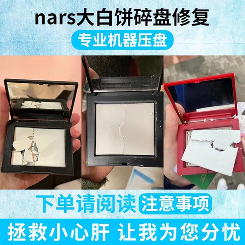 NARS大白饼修复 大白饼修复工具 粉饼碎盘修复 粉饼修复专业