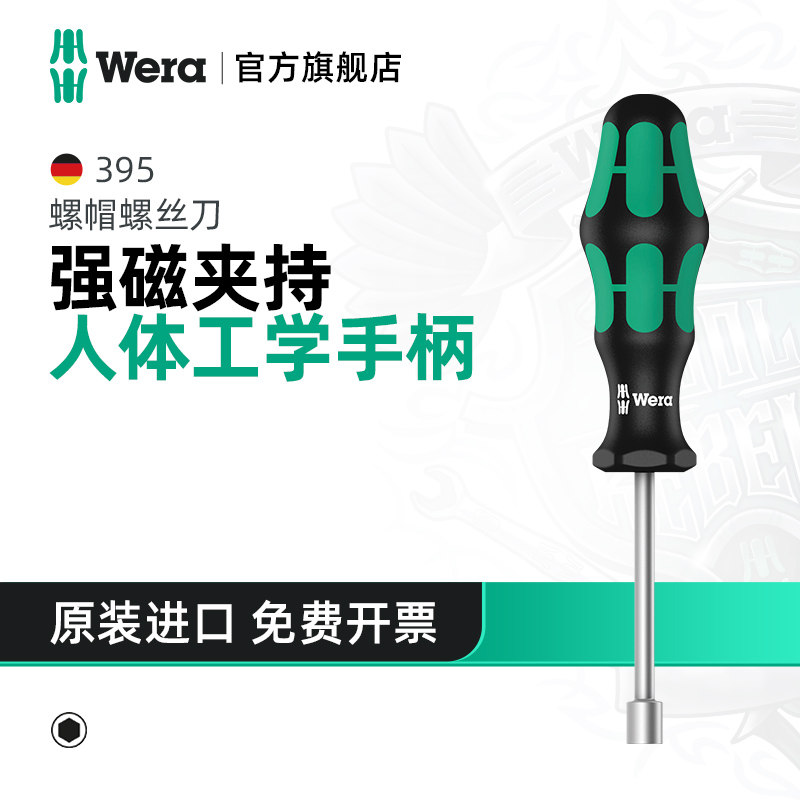 Wera维拉螺帽螺丝刀395 HO德国空心杆外六角螺母进口工具批螺丝起