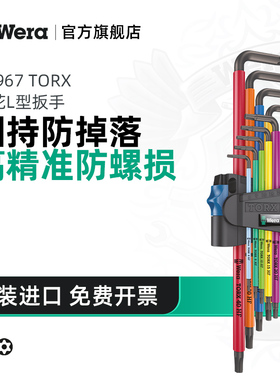 Wera维拉梅花扳手套装967固持花型德国TORX进口工具9件彩虹内六角