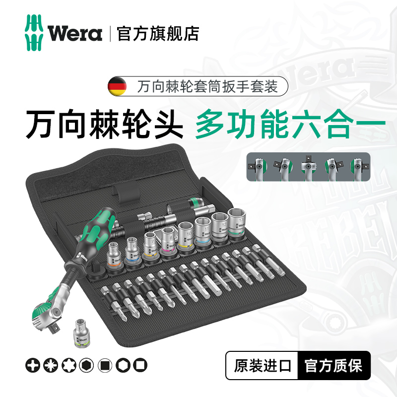 Wera维拉快速棘轮扳手套装8100进口螺丝批套筒中小飞汽修组套工具