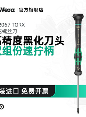 Wera维拉梅花精密螺丝刀2067德国星型六角TORX防滑改锥起子进口