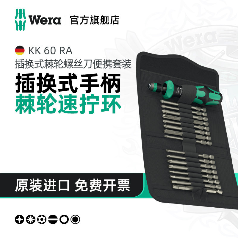 Wera维拉螺丝刀套装KK60德国十字一字KK20梅花棘轮进口批头把手