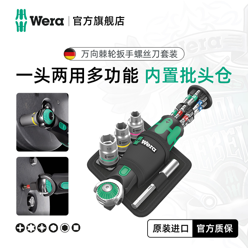 德国Wera维拉工具8009便携万能棘轮螺丝刀套筒扳手套装修车工具 五金/工具 棘轮扳手 原图主图