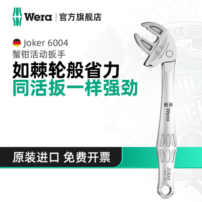 Wera维拉蟹钳活动扳手Joker 6004大开 口德国快速彷棘轮自调式进