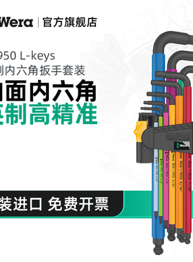 Wera维拉英制内六角扳手德国工具950 SPKL/9彩色球头L型进口六方