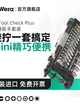 Wera维拉Tool Check Plus39件套装德国扳手套筒批头修车进口工具