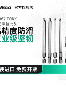 Wera维拉梅花批头867 TORX进口批头德国米字电动起子螺丝刀头