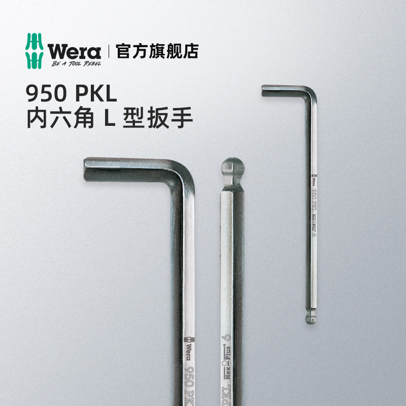 德国wera维拉五金工具950pkl加长球头内六角l型扳手1.5-9公制扭力
