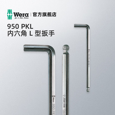 德国进口Wera950pkl内六角