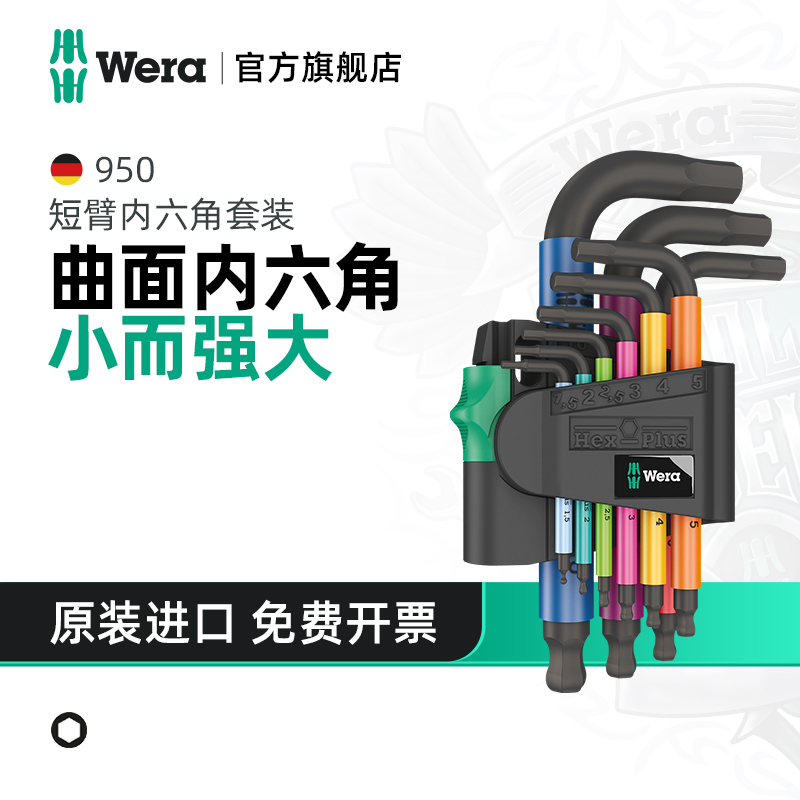 Wera维拉950短款球头内六角扳手